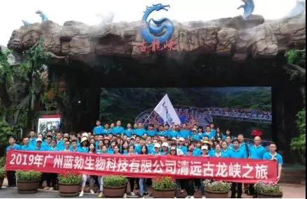 蓝勃生物2019年度游览勾当展开